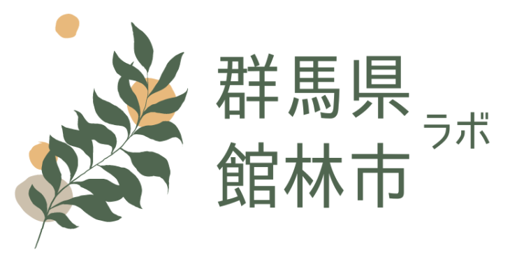 群馬県館林市ラボ
